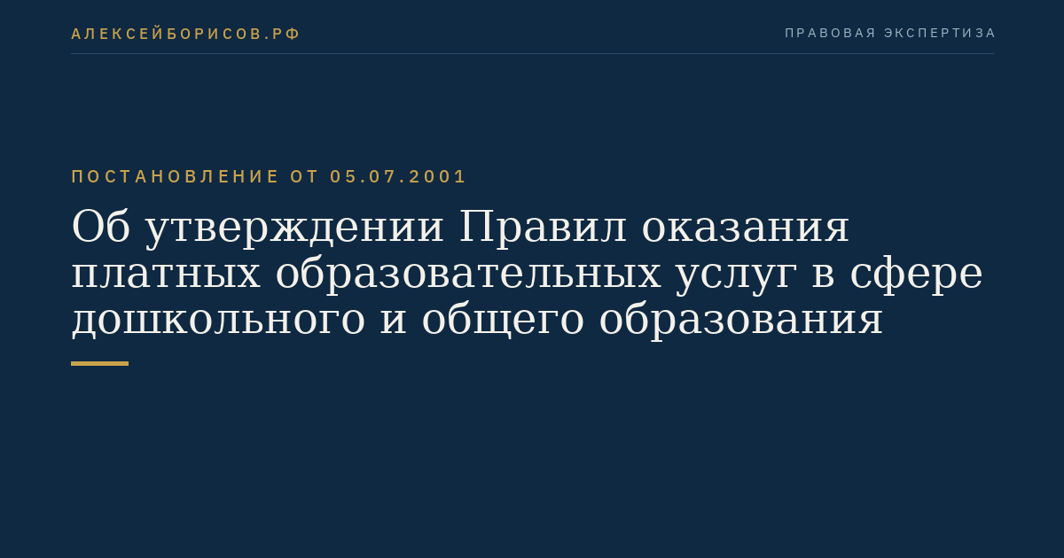 Об утверждении Правил оказания платных образовательных услуг в сфере дошкольного и общего образования