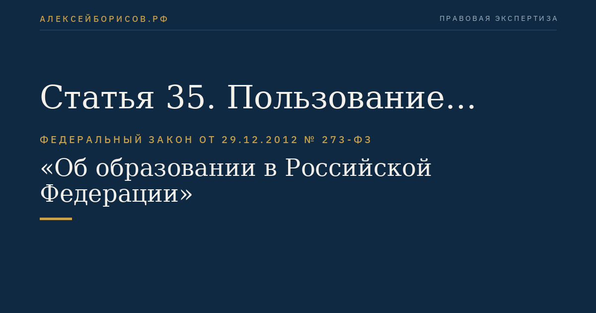 Статья 35. Пользование учебниками, учебными пособиями, средствами обучения и воспитания