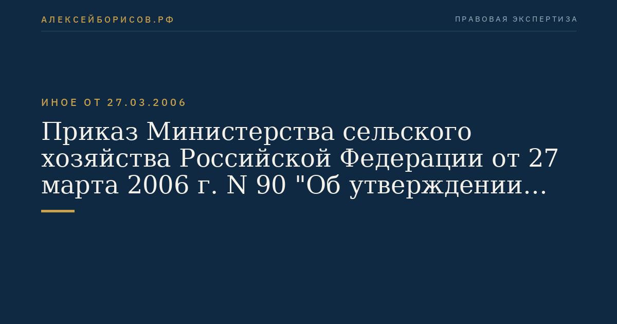 Приказ Министерства сельского хозяйства Российской Федерации от 27 марта 2006 г. N 90 "Об утверждении Правил по борьбе с гриппом птиц". (Регистрационный N 7756 от 27 апреля 2006 г.)