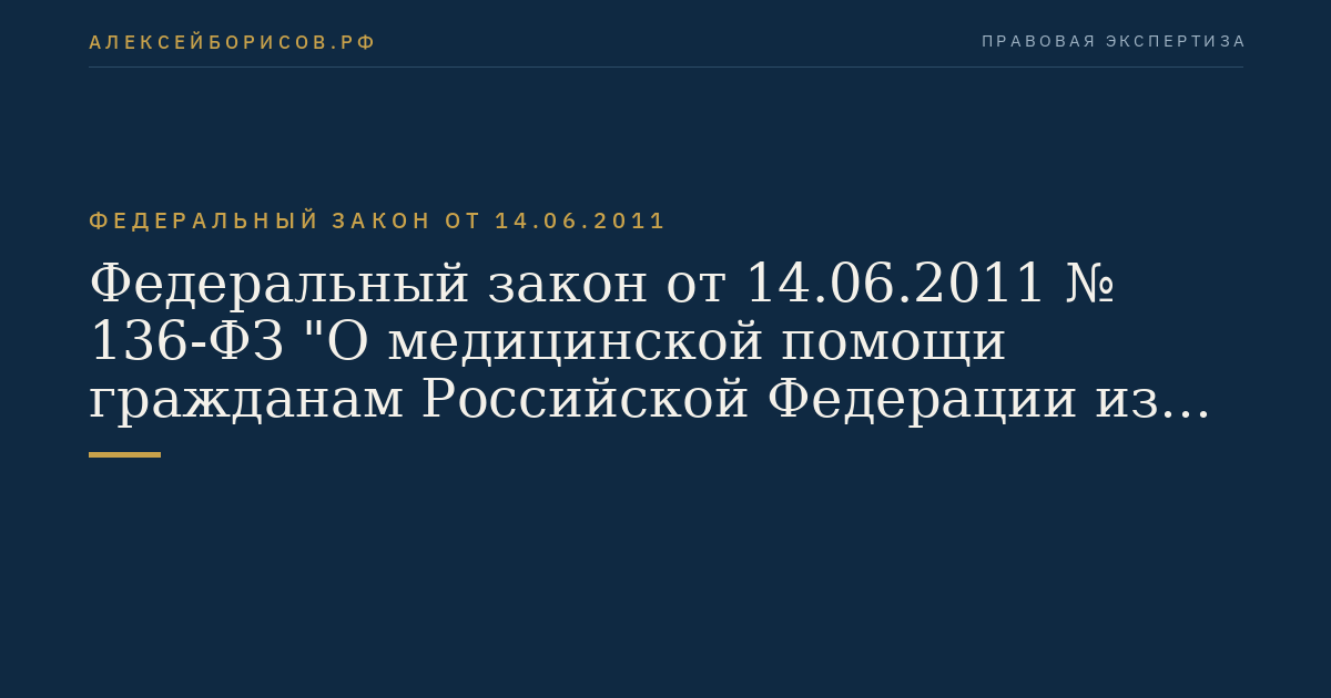 Федеральный закон от 14.06.2011 № 136-ФЗ "О медицинской помощи гражданам Российской Федерации из числа лиц гражданского персонала воинских формирований Российской Федерации, дислоцированных на территориях некоторых иностранных государств, членов их семей и членам семей военнослужащих, проходящих военную службу по контракту в этих воинских формированиях, и внесении изменения в статью 11 Федерального закона "Об обязательном медицинском страховании в Российской Федерации""