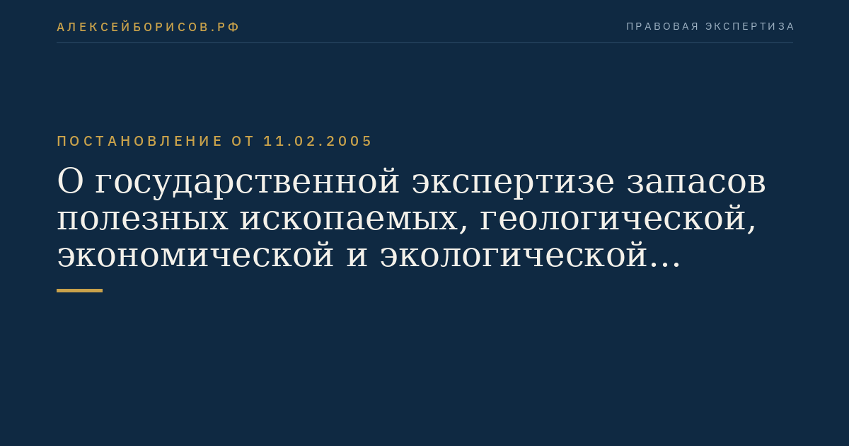 О государственной экспертизе запасов полезных ископаемых, геологической, экономической и экологической информации о предоставляемых в пользование участках недр, размере и порядке взимания платы за ее проведение