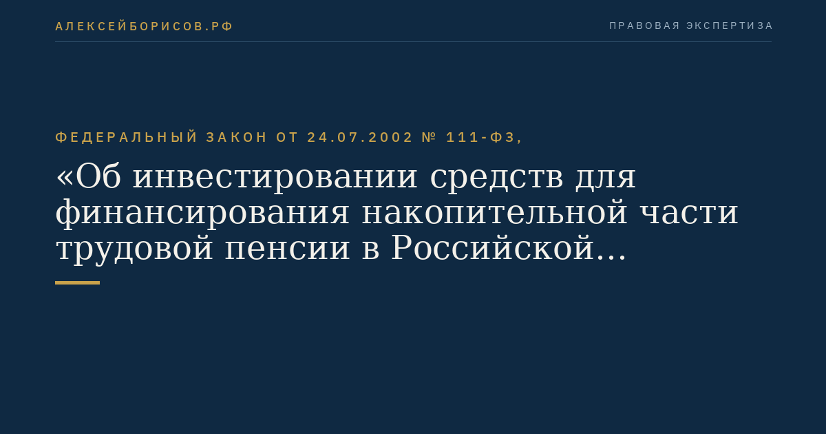 Федеральный закон от 24.07.2002 № 111-ФЗ, "Об инвестировании средств для финансирования накопительной части трудовой пенсии в Российской Федерации"