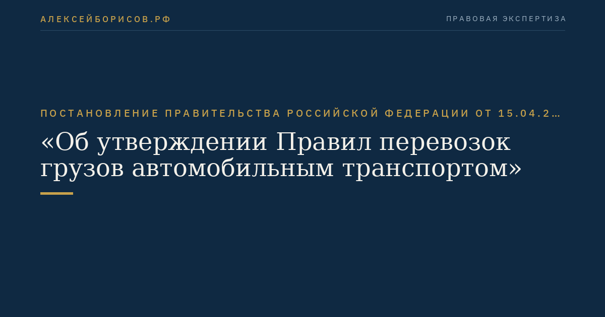 Постановление Правительства Российской Федерации от 15.04.2011 № 272 "Об утверждении Правил перевозок грузов автомобильным транспортом"