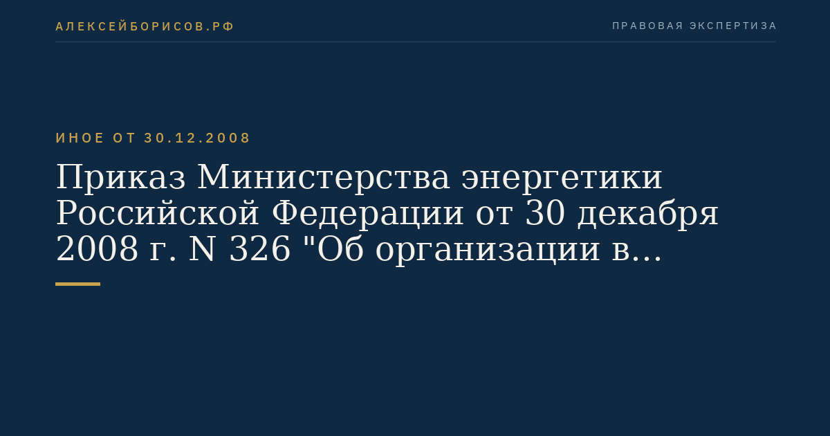 Приказ Министерства энергетики Российской Федерации от 30 декабря 2008 г. N 326 "Об организации в Министерстве энергетики Российской Федерации работы по утверждению нормативов технологических потерь электроэнергии при ее передаче по электрическим сетям". (Регистрационный N 13314 от 12 февраля 2009 г.)