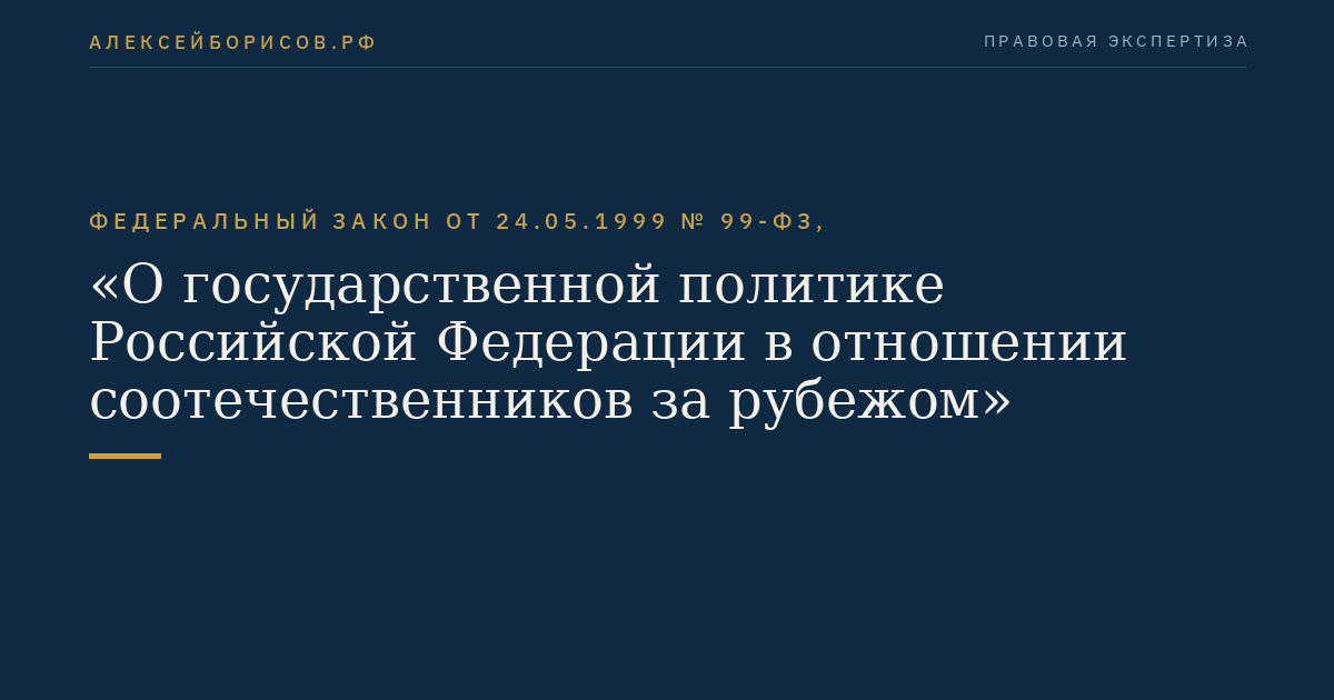 Федеральный закон от 24.05.1999 № 99-ФЗ, "О государственной политике Российской Федерации в отношении соотечественников за рубежом"