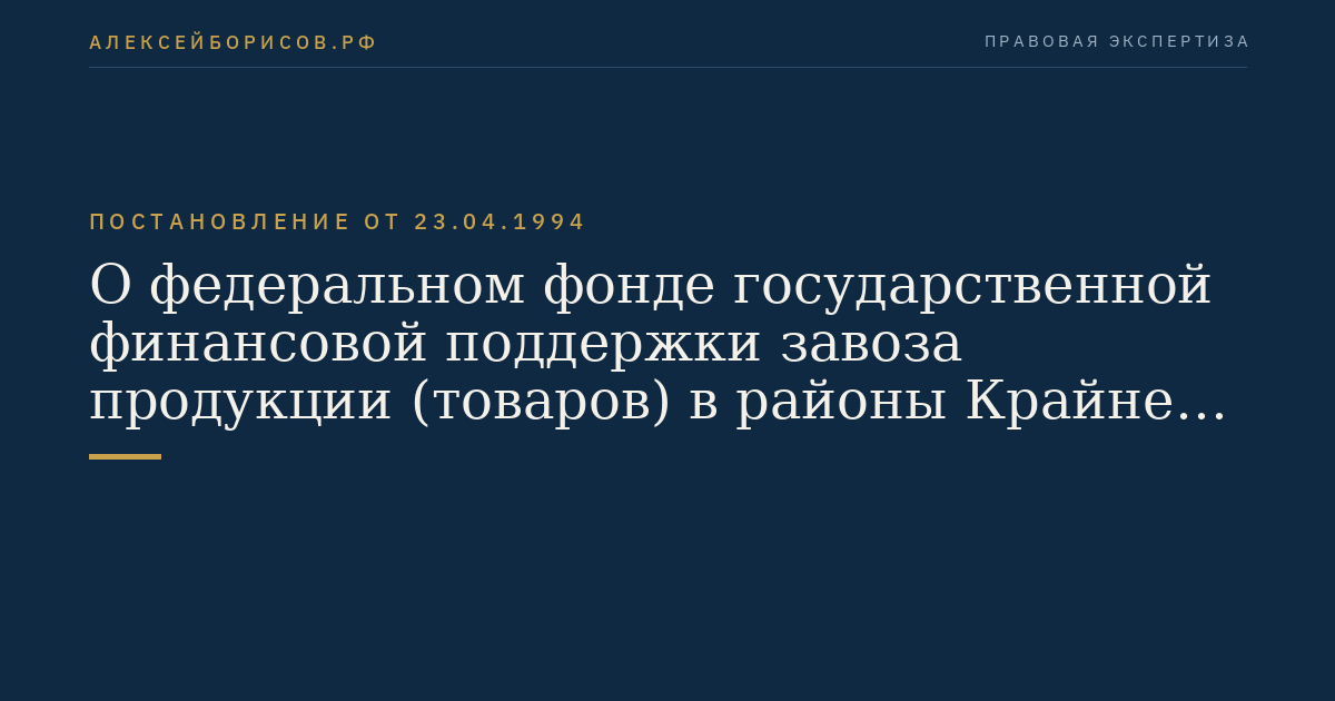 О федеральном фонде государственной финансовой поддержки завоза продукции (товаров) в районы Крайнего Севера и приравненные к ним местности