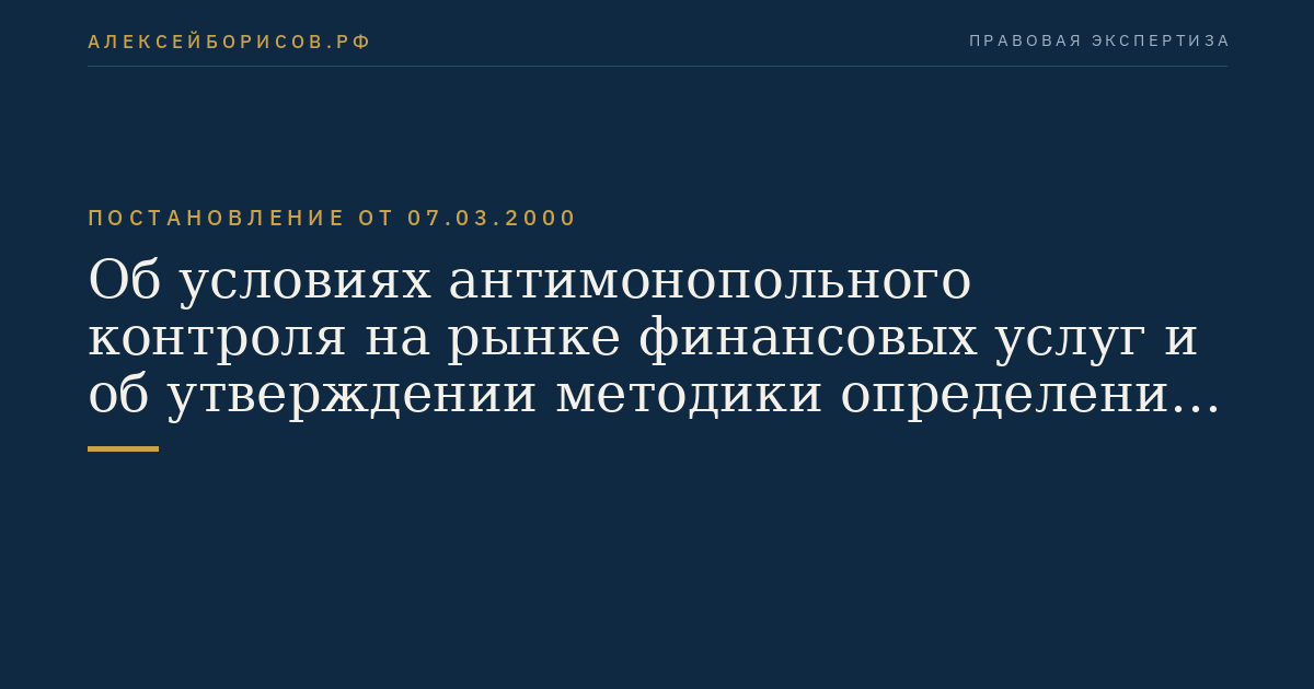 Об условиях антимонопольного контроля на рынке финансовых услуг и об утверждении методики определения оборота и границ рынка финансовых услуг финансовых организаций