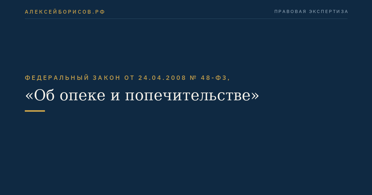 Федеральный закон от 24.04.2008 № 48-ФЗ, "Об опеке и попечительстве"