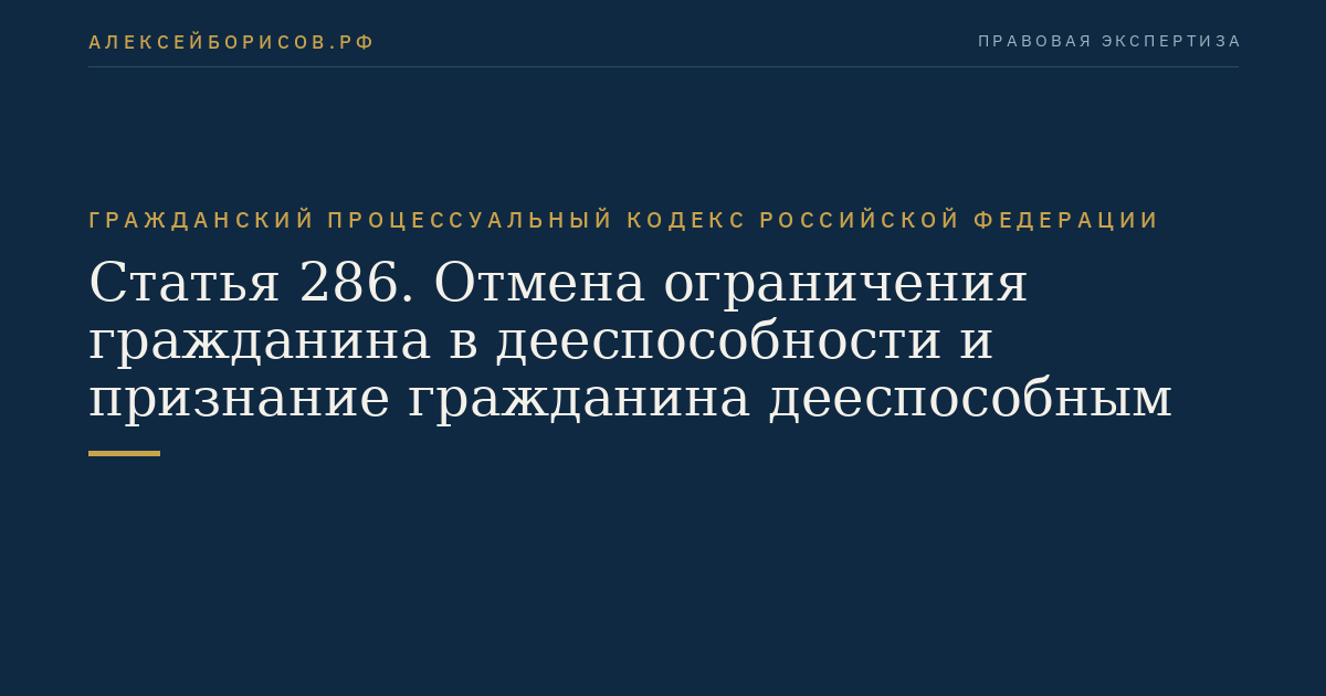Статья 286. Отмена ограничения гражданина в дееспособности и признание гражданина дееспособным