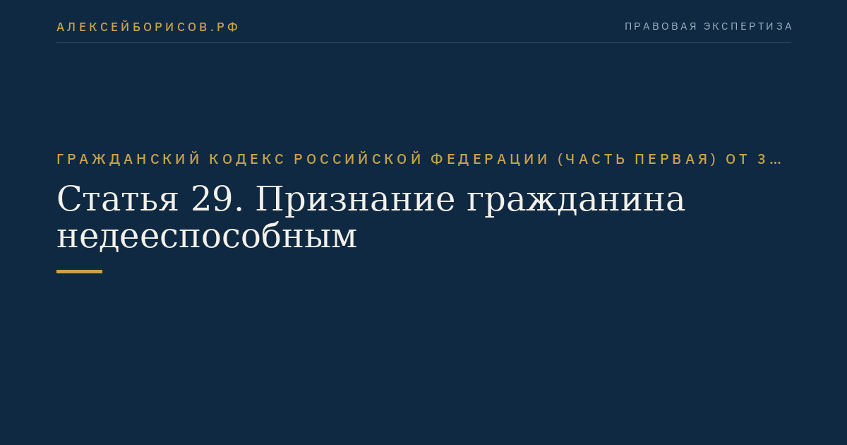 Статья 29. Признание гражданина недееспособным