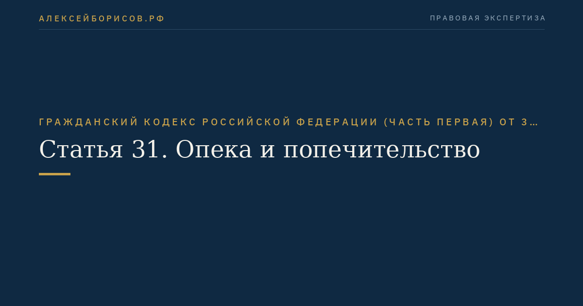 Статья 31. Опека и попечительство