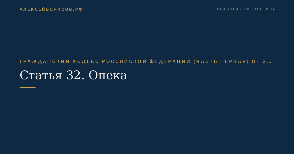 Статья 32. Опека