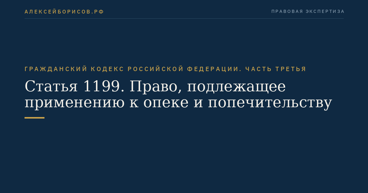 Статья 1199. Право, подлежащее применению к опеке и попечительству