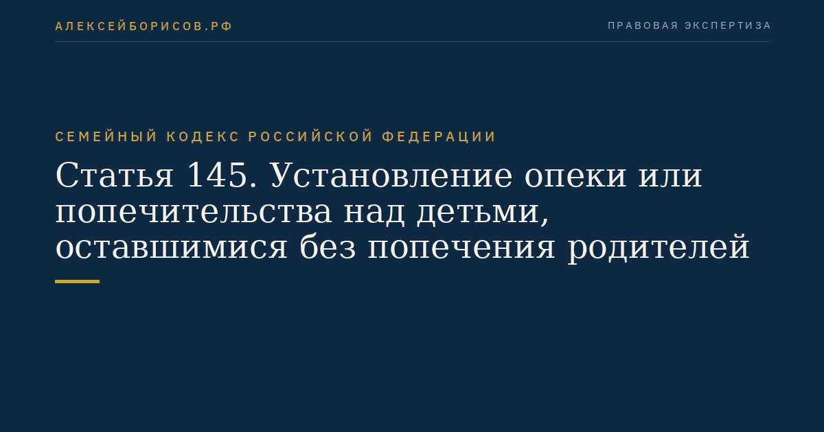 Статья 145. Установление опеки или попечительства над детьми, оставшимися без попечения родителей