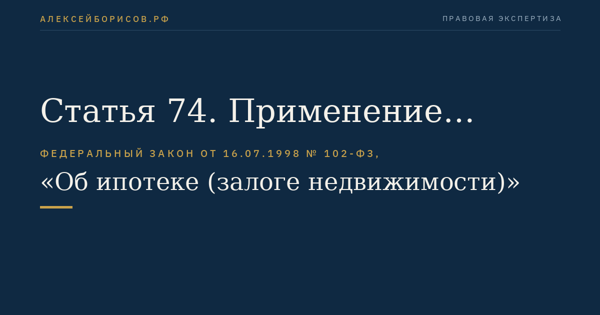 Статья 74. Применение правил об ипотеке жилых домов и квартир