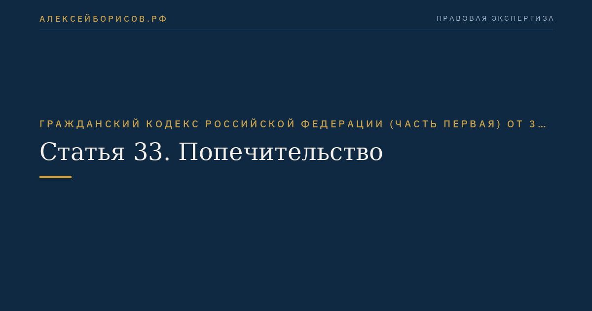 Статья 33. Попечительство