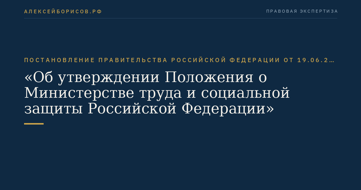 Постановление Правительства Российской Федерации от 19.06.2012 № 610 "Об утверждении Положения о Министерстве труда и социальной защиты Российской Федерации"
