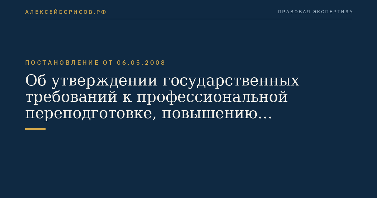 Об утверждении государственных требований к профессиональной переподготовке, повышению квалификации и стажировке государственных гражданских служащих Российской Федерации