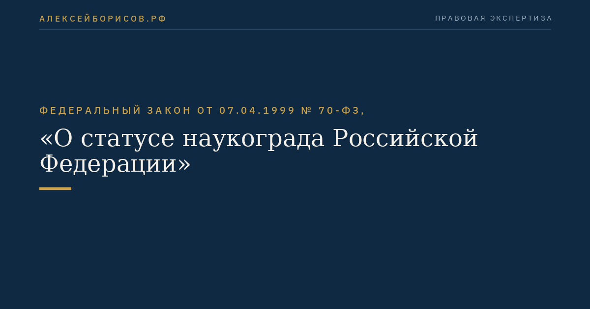 Федеральный закон от 07.04.1999 № 70-ФЗ, "О статусе наукограда Российской Федерации"