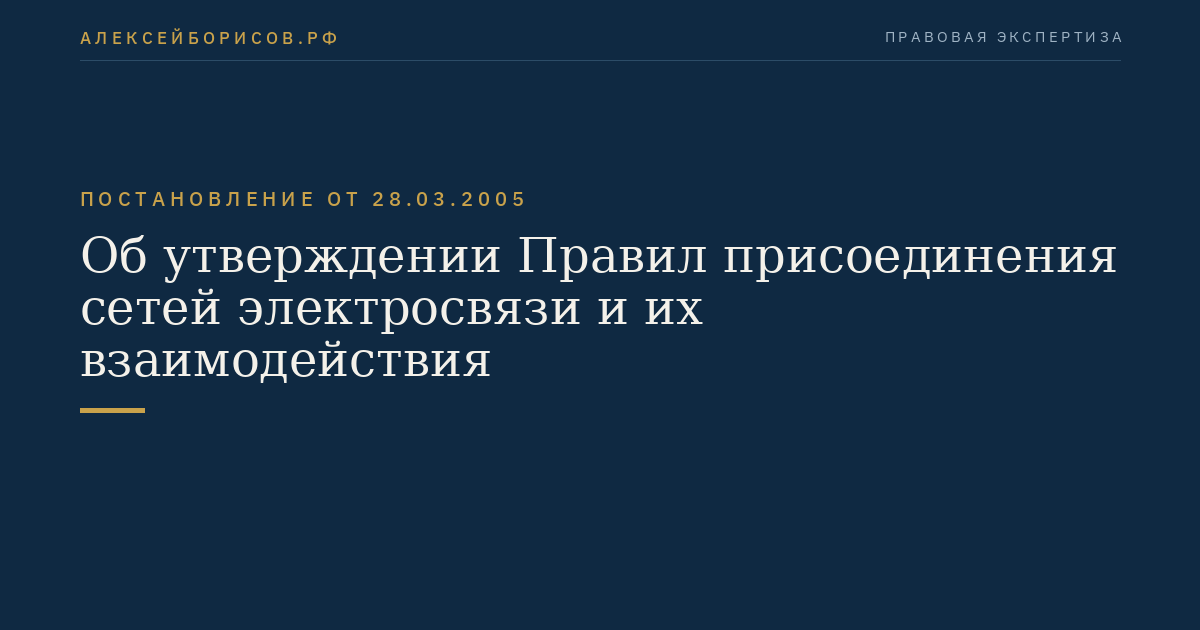 Об утверждении Правил присоединения сетей электросвязи и их взаимодействия