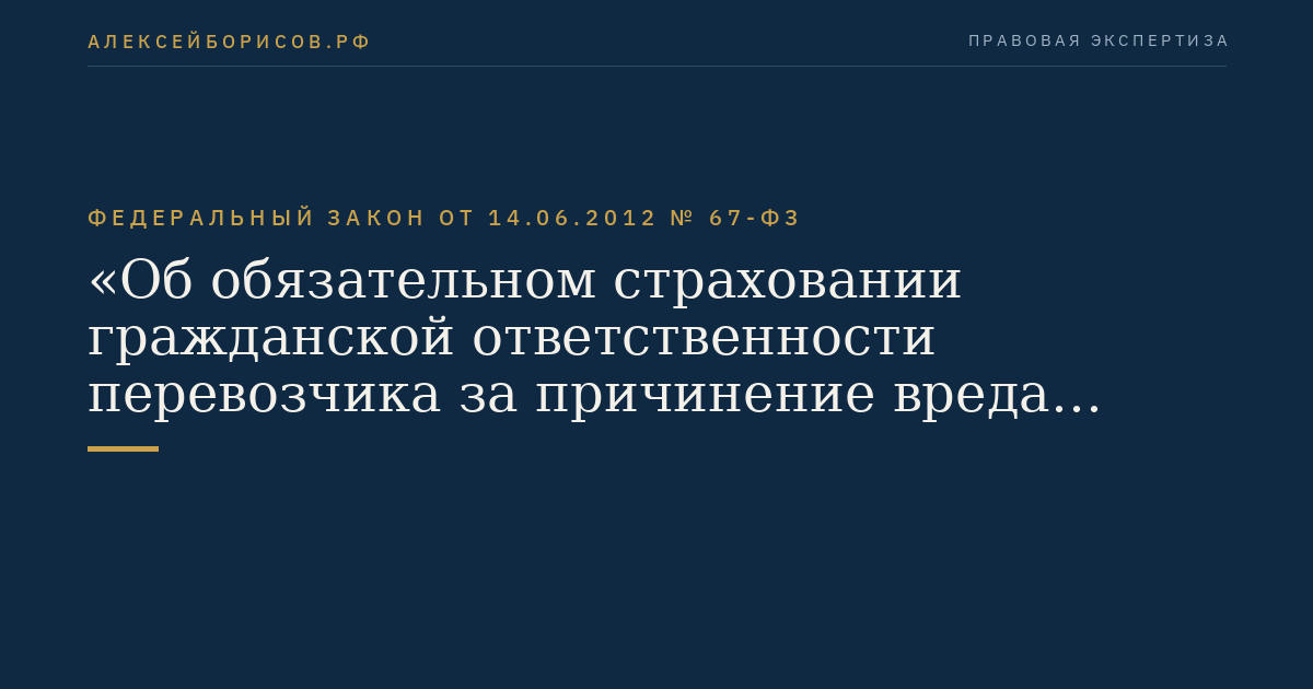 Федеральный закон от 14.06.2012 № 67-ФЗ "Об обязательном страховании гражданской ответственности перевозчика за причинение вреда жизни, здоровью, имуществу пассажиров и о порядке возмещения такого вреда, причиненного при перевозках пассажиров метрополитеном"