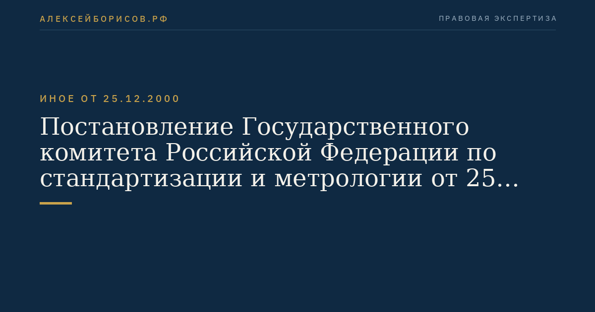 Постановление Государственного комитета Российской Федерации по стандартизации и метрологии от 25 декабря 2000 г. N 86 "Об утверждении Правил проведения сертификации гражданского и служебного оружия". (Регистрационный N 2601 от 11 марта 2001 г.)