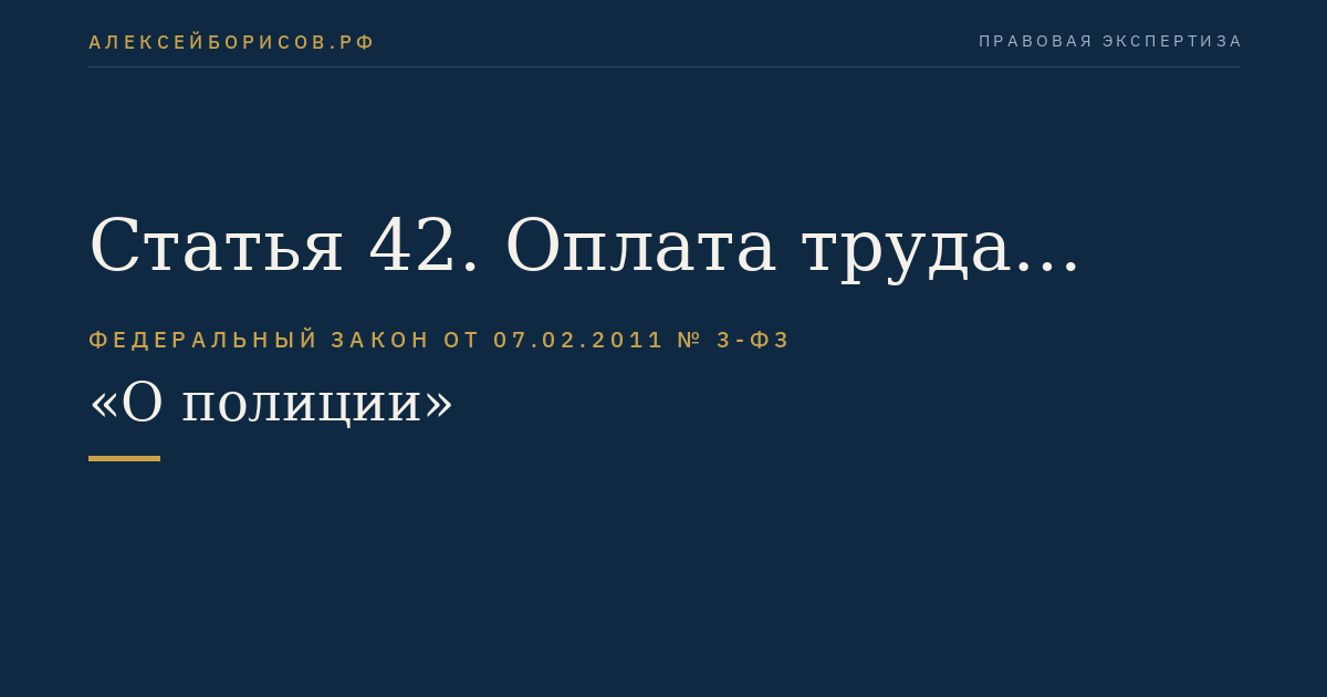Статья 42. Оплата труда сотрудника полиции