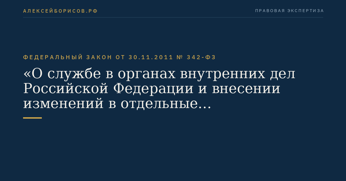 Федеральный закон  от  30.11.2011  №  342-ФЗ
"О службе в органах внутренних дел Российской Федерации и внесении изменений в отдельные законодательные акты Российской Федерации"