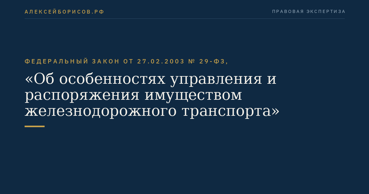 Федеральный закон от 27.02.2003 № 29-ФЗ, "Об особенностях управления и распоряжения имуществом железнодорожного транспорта"