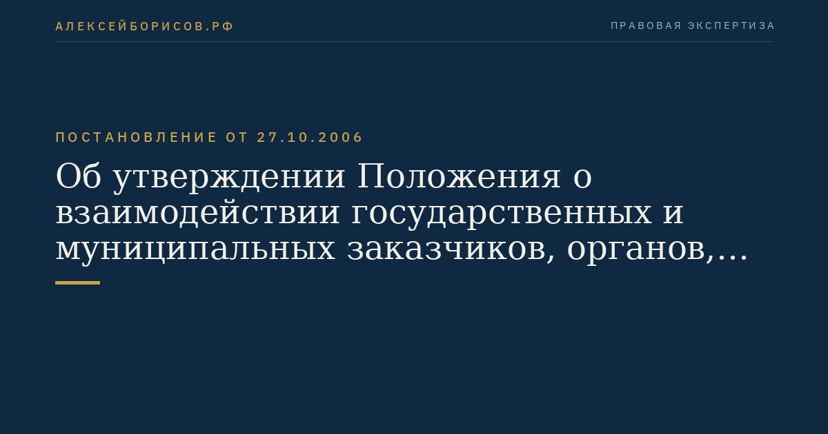 Об утверждении Положения о взаимодействии государственных и муниципальных заказчиков, органов, уполномоченных на осуществление функций по размещению заказов для государственных или муниципальных заказчиков, при проведении совместных торгов