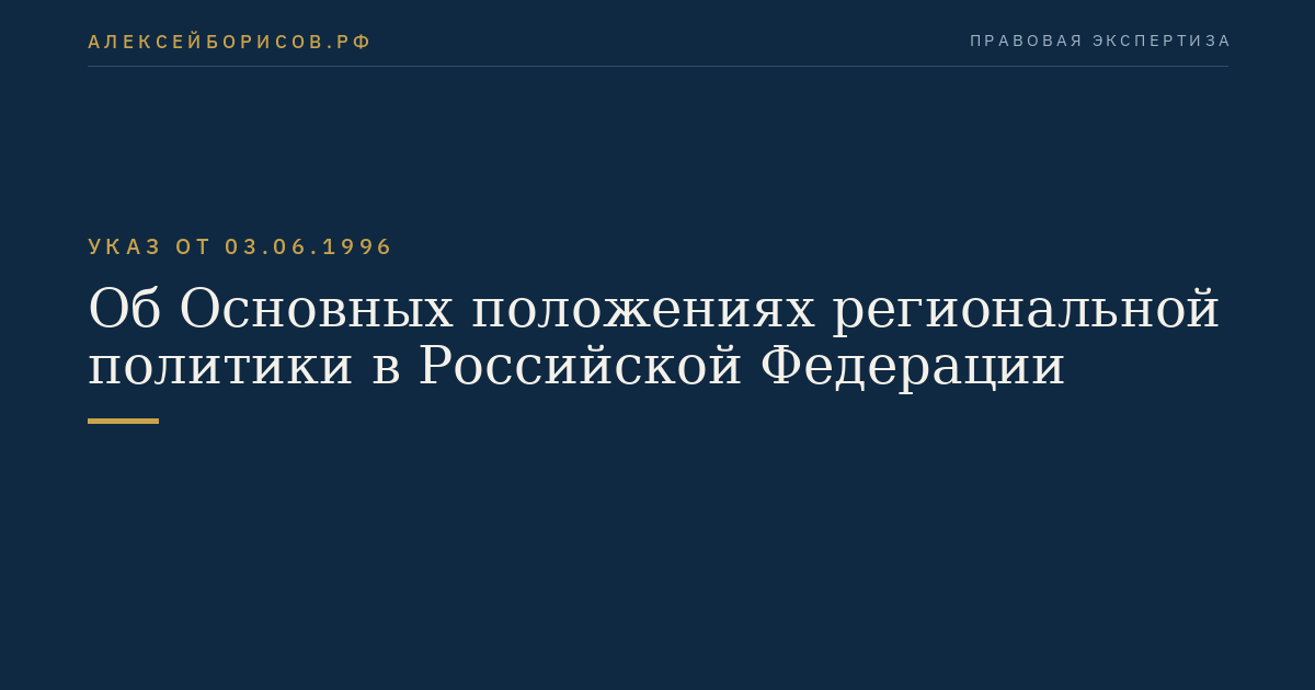 Об Основных положениях региональной политики в Российской Федерации