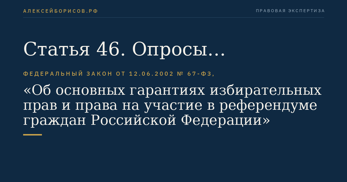 Статья 46. Опросы общественного мнения