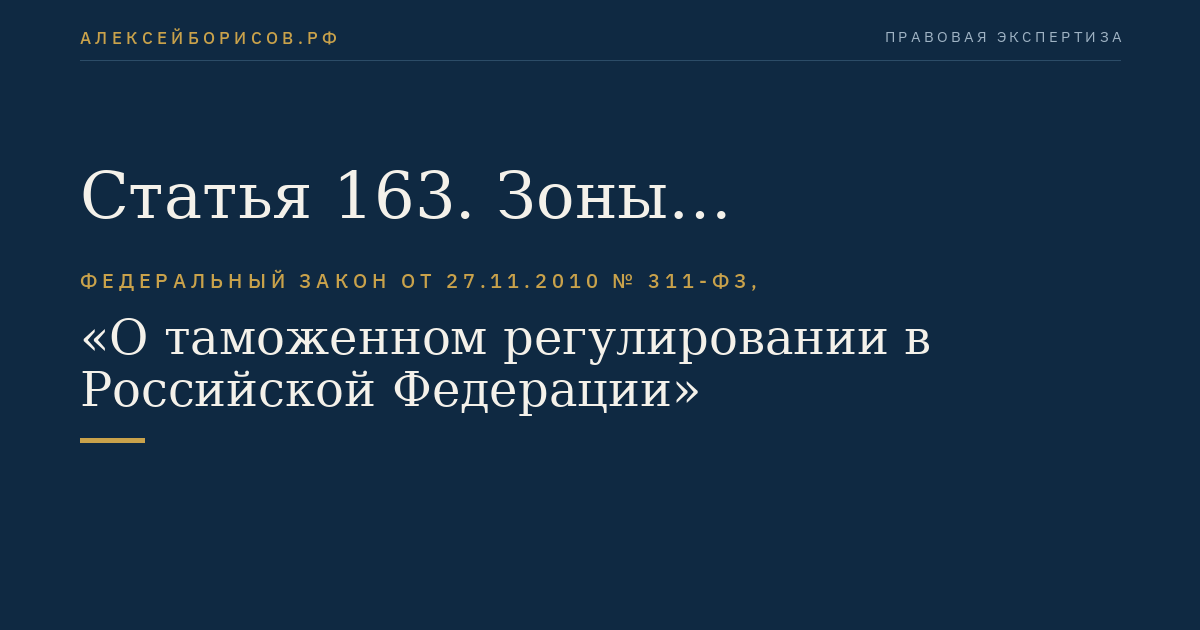 Статья 163. Зоны таможенного контроля