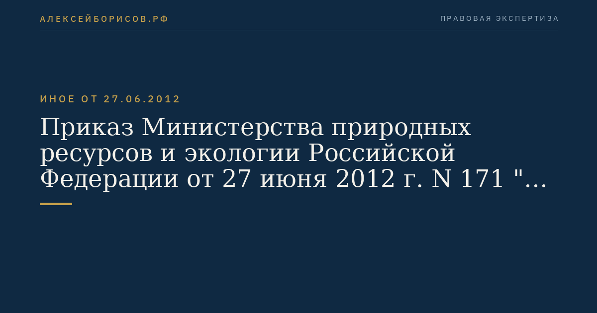 Приказ Министерства природных ресурсов и экологии Российской Федерации от 27 июня 2012 г. N 171 "Об утверждении Административного регламента исполнения органами государственной власти субъектов Российской Федерации государственной функции по осуществлению федерального государственного охотничьего надзора". (Регистрационный N 25139 от 7 августа 2012 г.)