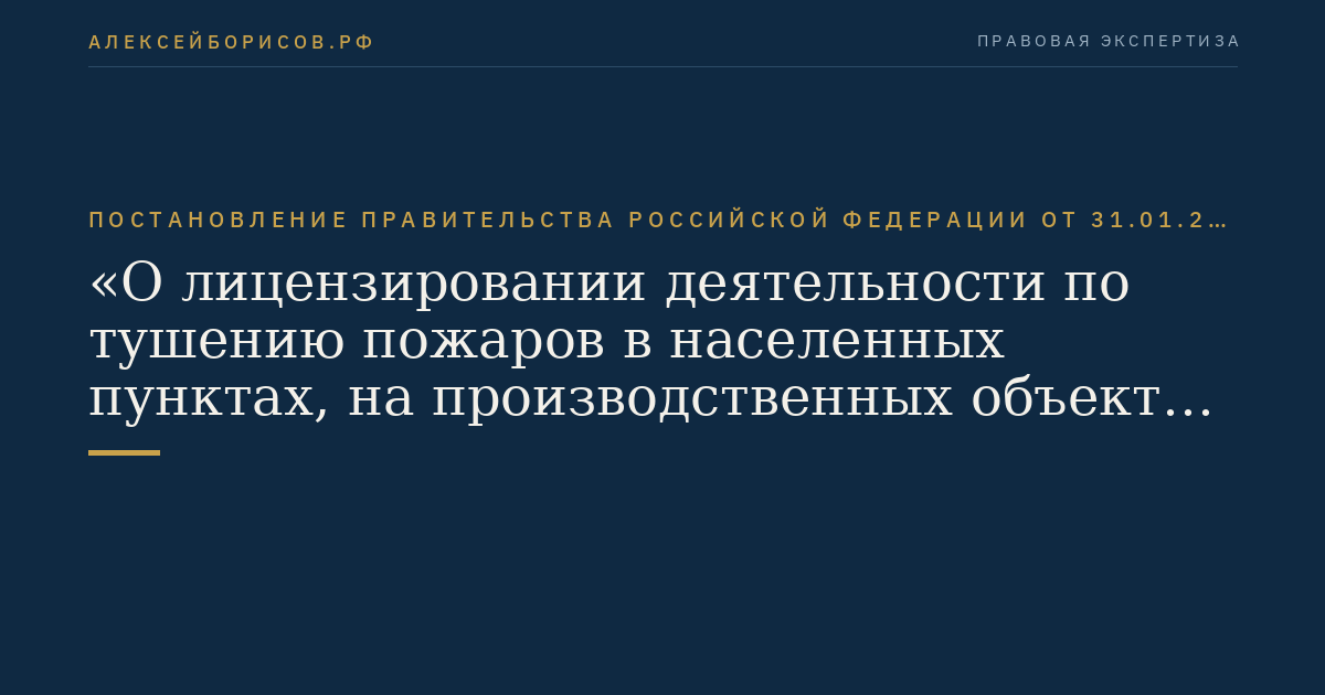 Постановление Правительства Российской Федерации от 31.01.2012 № 69 "О лицензировании деятельности по тушению пожаров в населенных пунктах, на производственных объектах и объектах инфраструктуры, по тушению лесных пожаров"