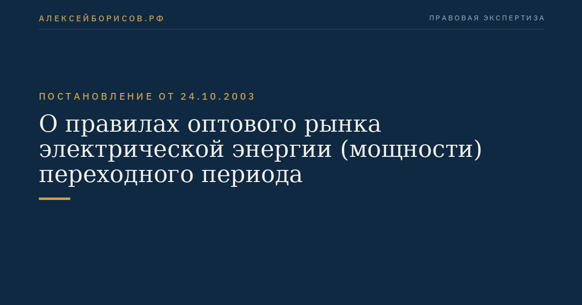 О правилах оптового рынка электрической энергии (мощности) переходного периода