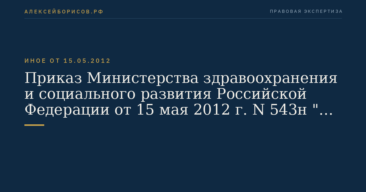 Приказ Министерства здравоохранения и социального развития Российской Федерации от 15 мая 2012 г. N 543н "Об утверждении Положения об организации оказания первичной медико-санитарной помощи взрослому населению". (Регистрационный N 24726 от 27 июня 2012 г.)