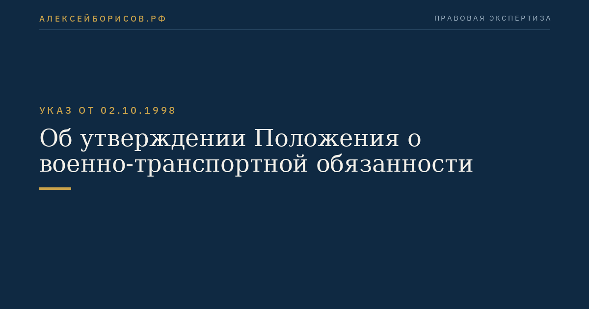 Об утверждении Положения о военно-транспортной обязанности