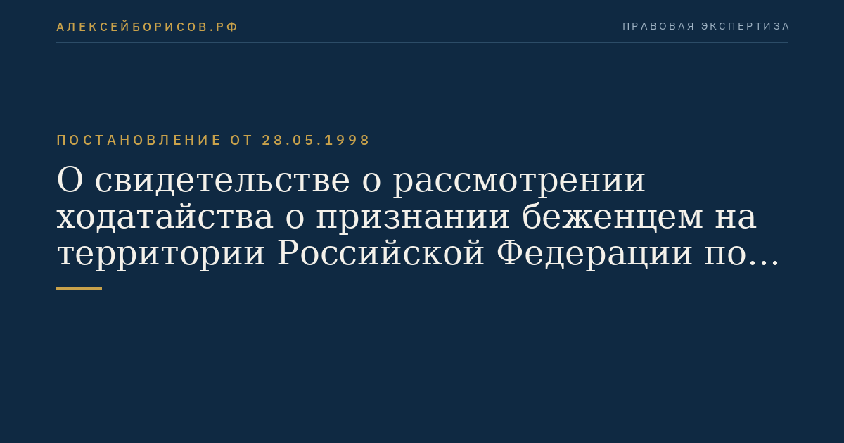 О свидетельстве о рассмотрении ходатайства о признании беженцем         на территории Российской Федерации по существу