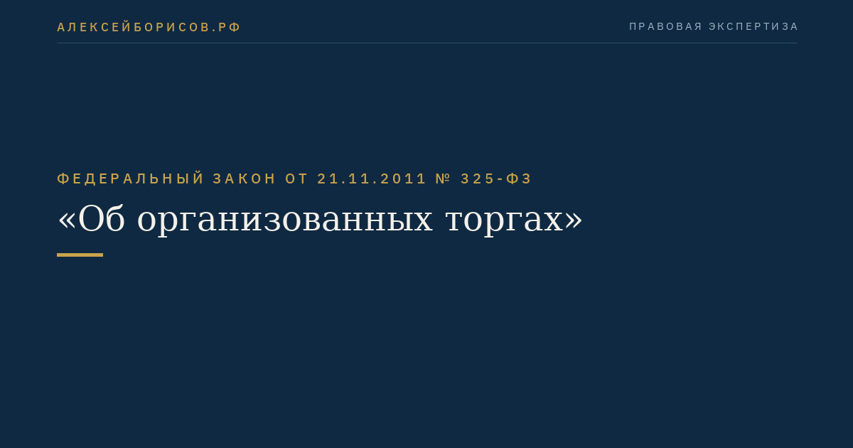 Федеральный закон  от  21.11.2011  №  325-ФЗ
"Об организованных торгах"
