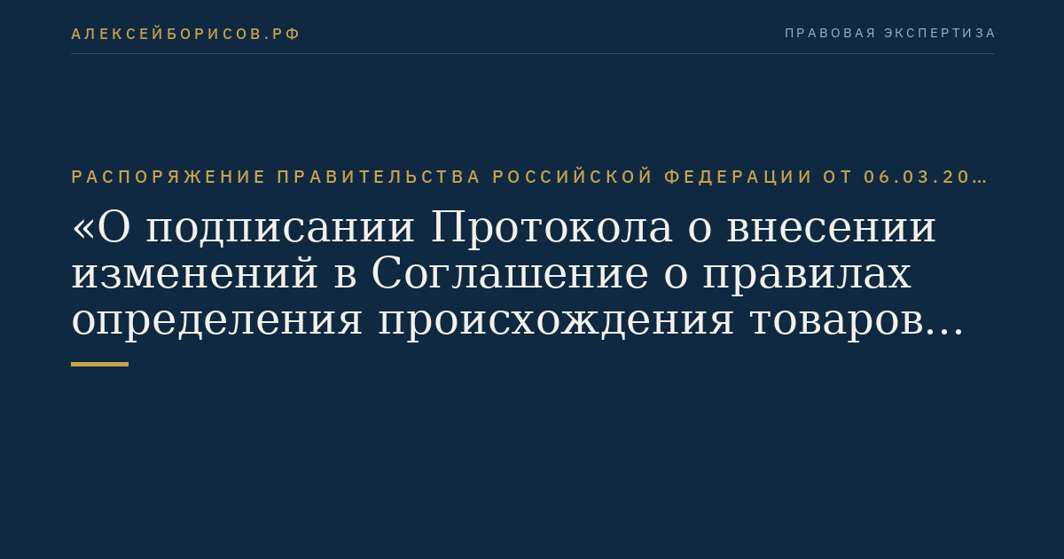 Распоряжение Правительства Российской Федерации от 06.03.2012 № 332-р "О подписании Протокола о внесении изменений в Соглашение о правилах определения происхождения товаров из развивающихся и наименее развитых стран от 12 декабря 2008 г."