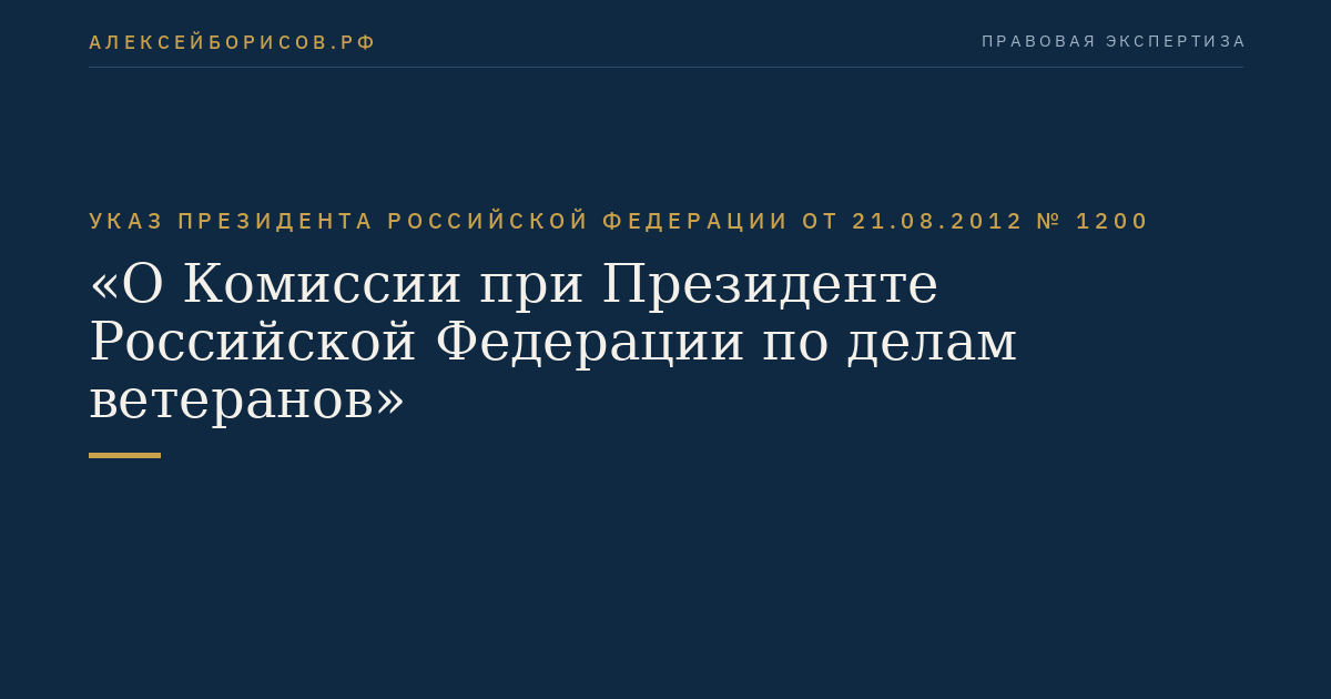 Указ Президента Российской Федерации от 21.08.2012 № 1200 "О Комиссии при Президенте Российской Федерации по делам ветеранов"