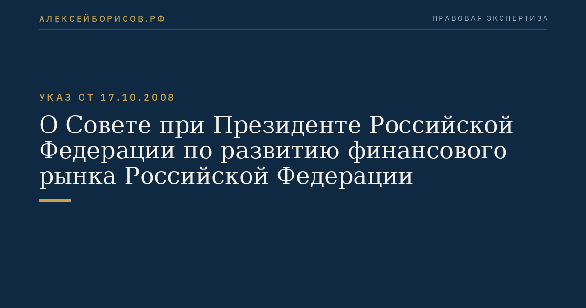 О Совете при Президенте Российской Федерации по развитию финансового рынка Российской Федерации