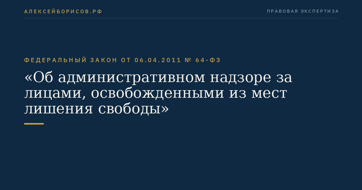 Федеральный закон от 06.04.2011 № 64-ФЗ "Об административном надзоре за лицами, освобожденными из мест лишения свободы"
