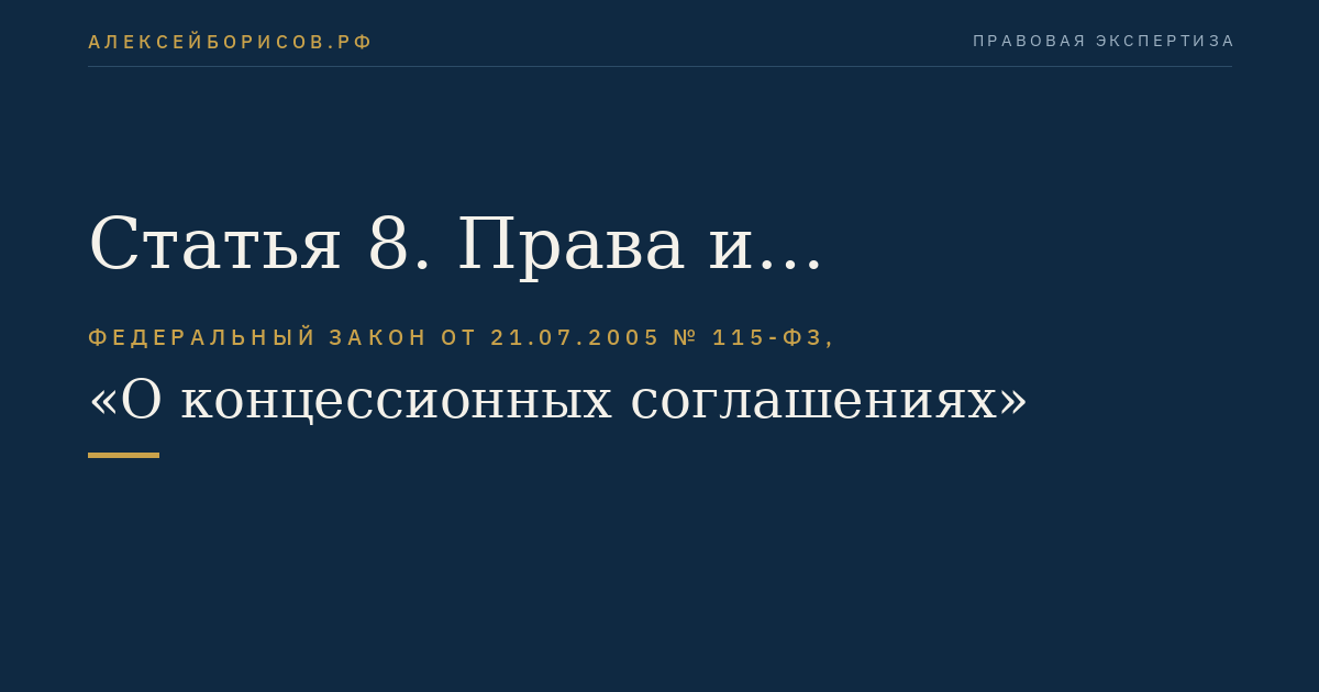 Статья 8. Права и обязанности концессионера и концедента