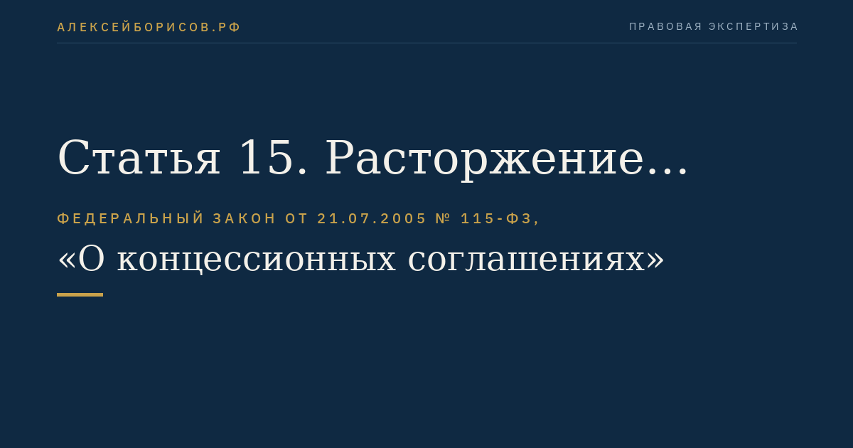 Статья 15. Расторжение концессионного соглашения на основании решения суда