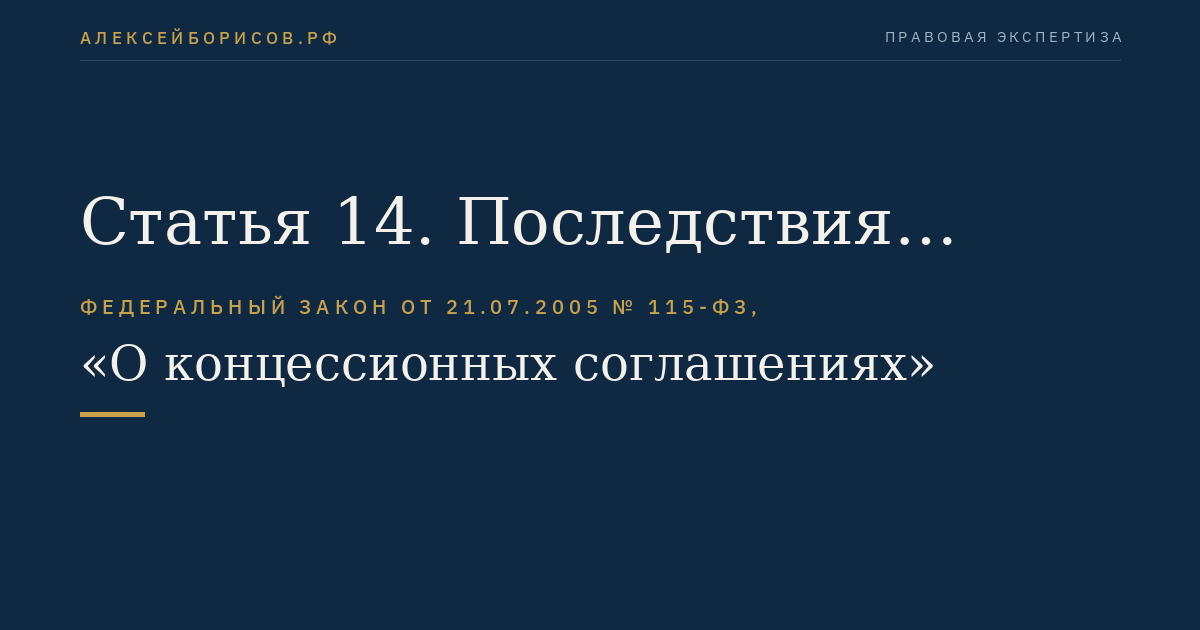 Статья 14. Последствия прекращения концессионного соглашения