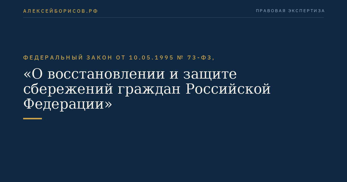 Федеральный закон от 10.05.1995 № 73-ФЗ, "О восстановлении и защите сбережений граждан Российской Федерации"