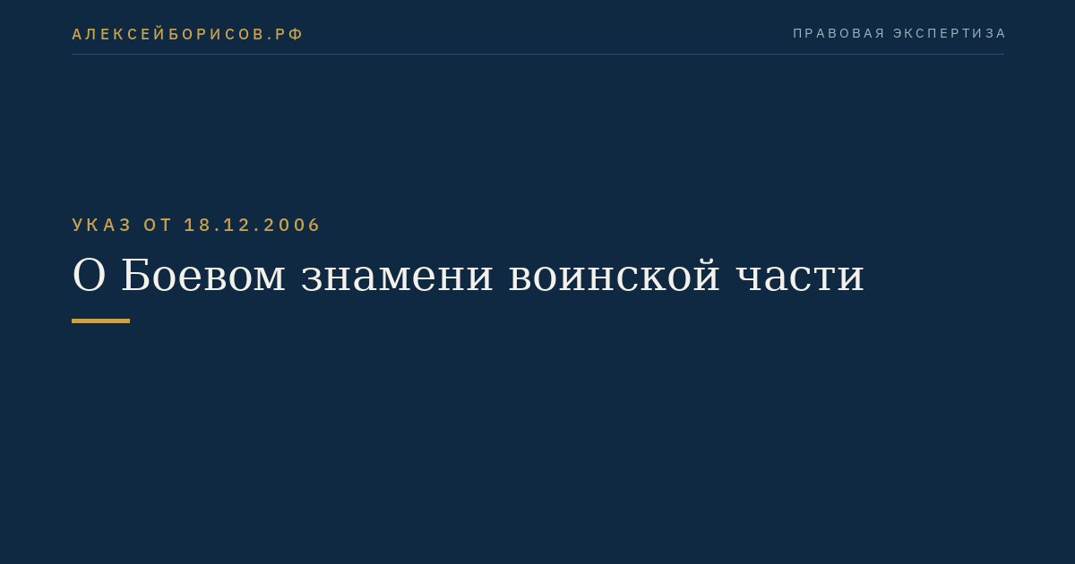 О Боевом знамени воинской части