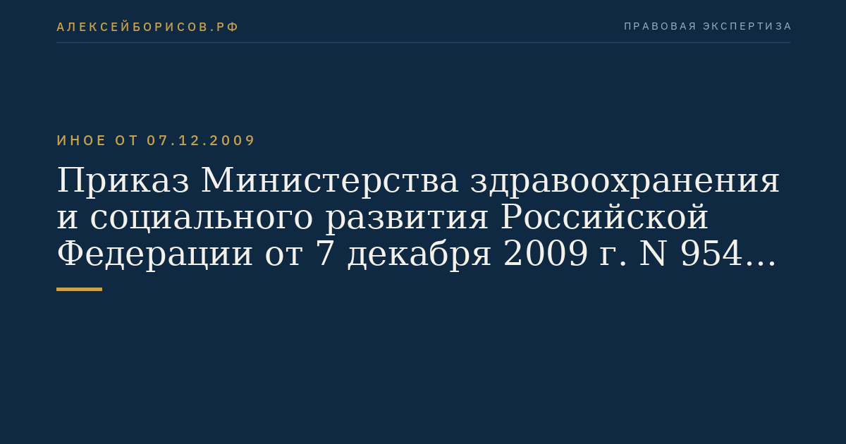 Приказ Министерства здравоохранения и социального развития Российской Федерации от 7 декабря 2009 г. N 954н "Об утверждении Типового положения о территориальном органе Федерального медико-биологического агентства". (Регистрационный N 16046 от 26 января 2010 г.)